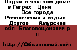 Отдых в частном доме в Гаграх › Цена ­ 350 - Все города Развлечения и отдых » Другое   . Амурская обл.,Благовещенский р-н